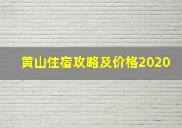 黄山住宿攻略及价格2020