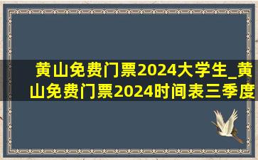 黄山免费门票2024大学生_黄山免费门票2024时间表三季度