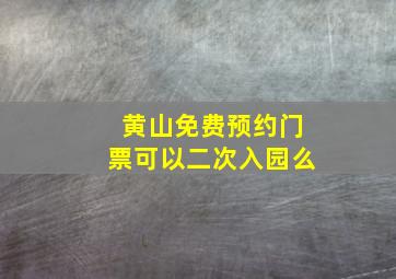 黄山免费预约门票可以二次入园么