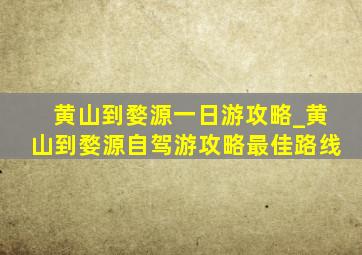 黄山到婺源一日游攻略_黄山到婺源自驾游攻略最佳路线