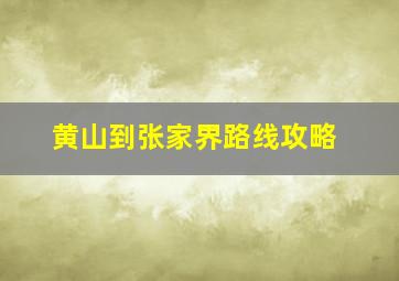 黄山到张家界路线攻略