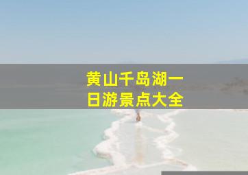 黄山千岛湖一日游景点大全