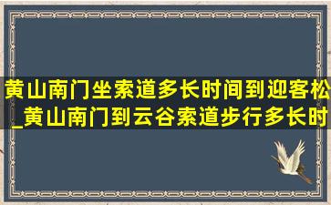 黄山南门坐索道多长时间到迎客松_黄山南门到云谷索道步行多长时间