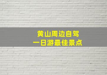 黄山周边自驾一日游最佳景点