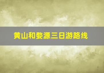 黄山和婺源三日游路线