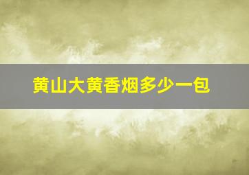 黄山大黄香烟多少一包