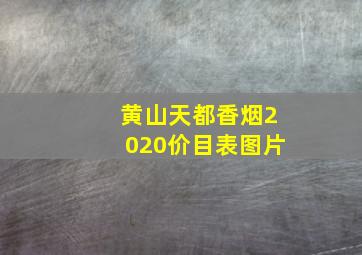 黄山天都香烟2020价目表图片