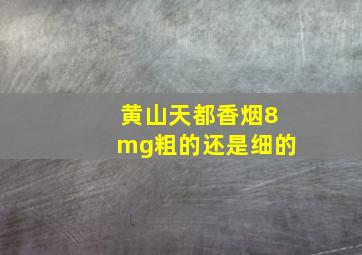 黄山天都香烟8mg粗的还是细的