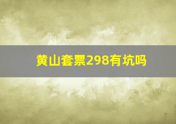 黄山套票298有坑吗