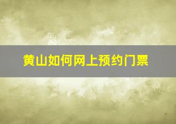 黄山如何网上预约门票