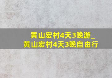 黄山宏村4天3晚游_黄山宏村4天3晚自由行