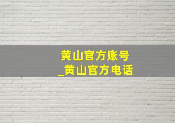 黄山官方账号_黄山官方电话