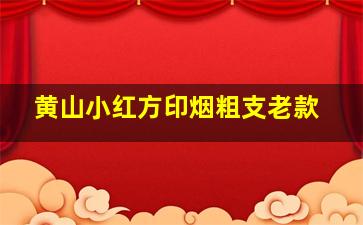 黄山小红方印烟粗支老款