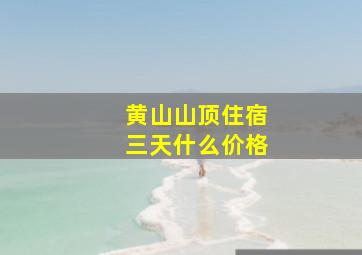 黄山山顶住宿三天什么价格