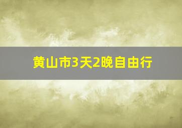 黄山市3天2晚自由行