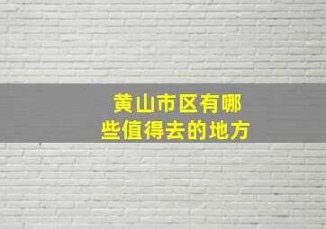 黄山市区有哪些值得去的地方