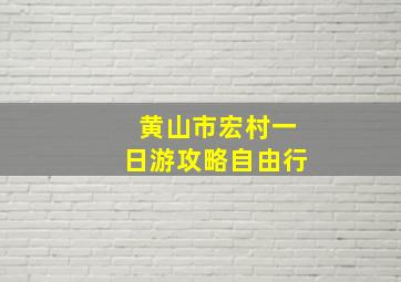 黄山市宏村一日游攻略自由行