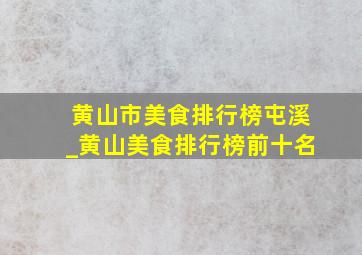 黄山市美食排行榜屯溪_黄山美食排行榜前十名