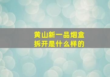 黄山新一品烟盒拆开是什么样的