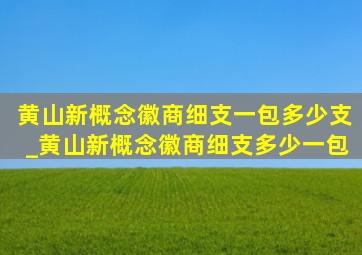 黄山新概念徽商细支一包多少支_黄山新概念徽商细支多少一包