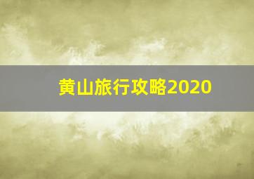 黄山旅行攻略2020