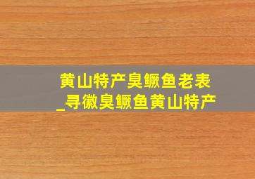 黄山特产臭鳜鱼老表_寻徽臭鳜鱼黄山特产