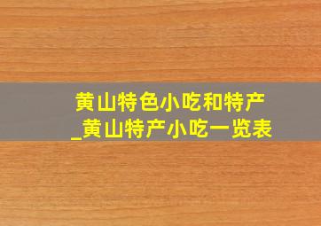 黄山特色小吃和特产_黄山特产小吃一览表