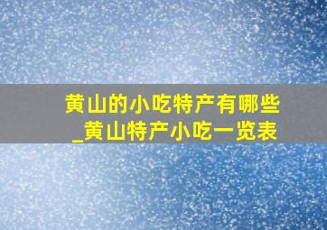 黄山的小吃特产有哪些_黄山特产小吃一览表