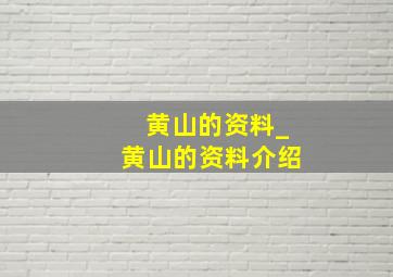 黄山的资料_黄山的资料介绍