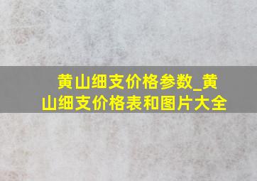 黄山细支价格参数_黄山细支价格表和图片大全