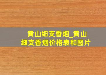 黄山细支香烟_黄山细支香烟价格表和图片