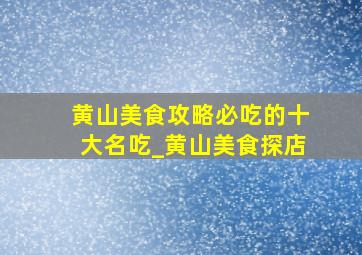 黄山美食攻略必吃的十大名吃_黄山美食探店