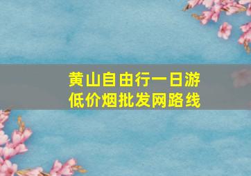 黄山自由行一日游(低价烟批发网)路线