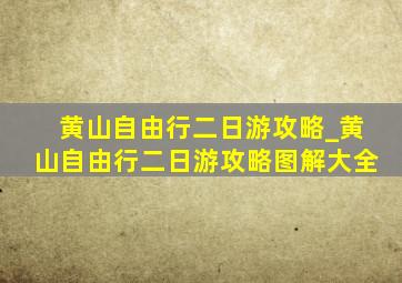 黄山自由行二日游攻略_黄山自由行二日游攻略图解大全