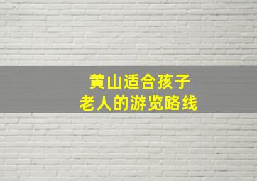 黄山适合孩子老人的游览路线