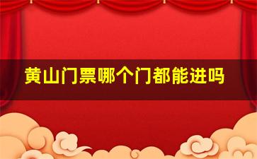 黄山门票哪个门都能进吗