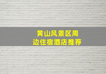 黄山风景区周边住宿酒店推荐