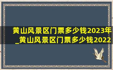 黄山风景区门票多少钱2023年_黄山风景区门票多少钱2022