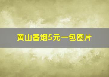 黄山香烟5元一包图片