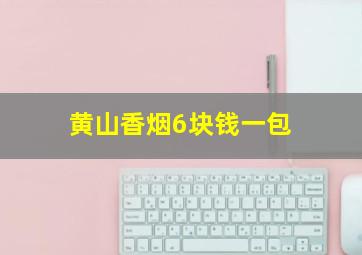 黄山香烟6块钱一包