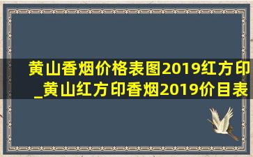 黄山香烟价格表图2019红方印_黄山红方印香烟2019价目表图片