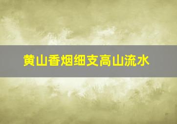 黄山香烟细支高山流水