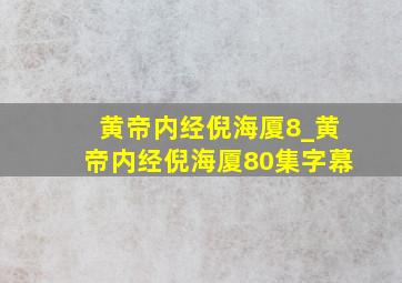 黄帝内经倪海厦8_黄帝内经倪海厦80集字幕