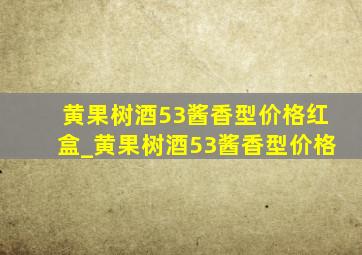 黄果树酒53酱香型价格红盒_黄果树酒53酱香型价格