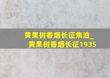 黄果树香烟长征焦油_黄果树香烟长征1935