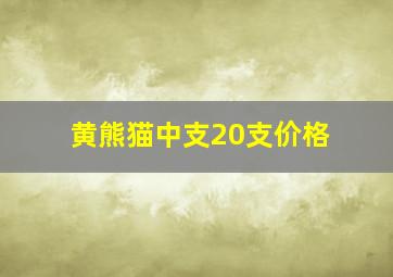 黄熊猫中支20支价格