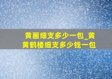 黄画细支多少一包_黄黄鹤楼细支多少钱一包