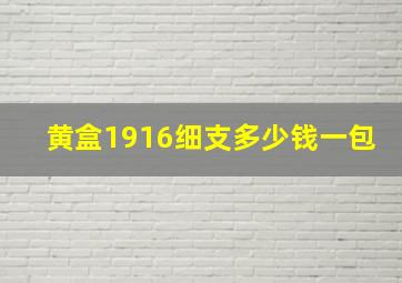 黄盒1916细支多少钱一包