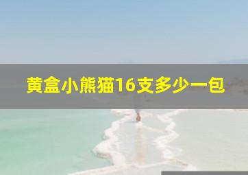 黄盒小熊猫16支多少一包