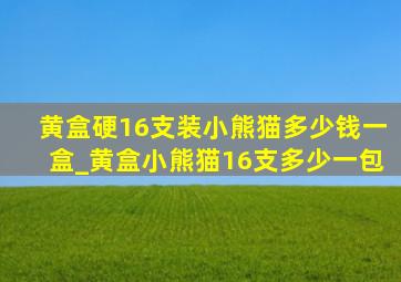 黄盒硬16支装小熊猫多少钱一盒_黄盒小熊猫16支多少一包